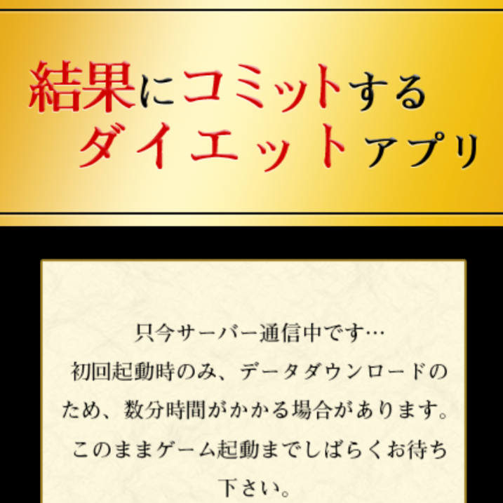 結果にコミットするダイエットアプリ ゲーム三昧